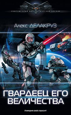 Гвардеец его величества