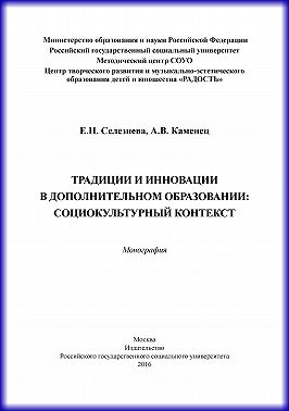 Традиции и инновации в дополнительном образовании: социокультурный контекст