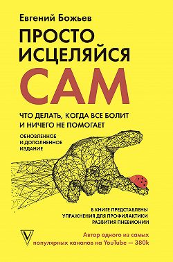 Просто исцеляйся сам. Что делать, когда все болит и ничего не помогает