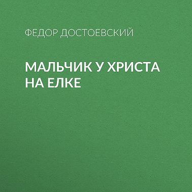 Мальчик у Христа на елке