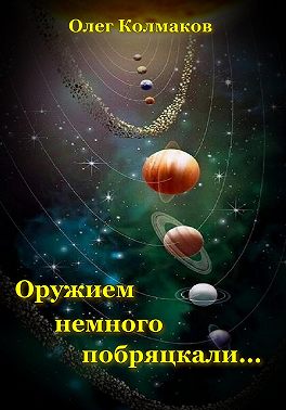 Оружием немного побряцкали…