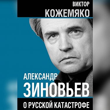 Александр Зиновьев о русской катастрофе. Из бесед с Виктором Кожемяко