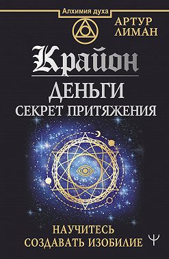 Крайон. Деньги: секрет притяжения. Научитесь создавать изобилие