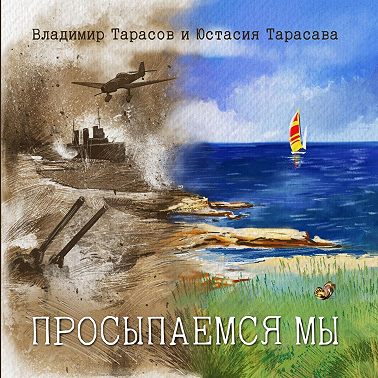 Просыпаемся мы