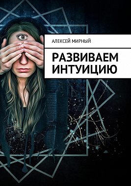 Развиваем интуицию