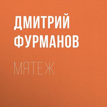 Мятеж