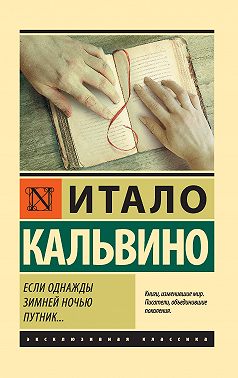 Если однажды зимней ночью путник…