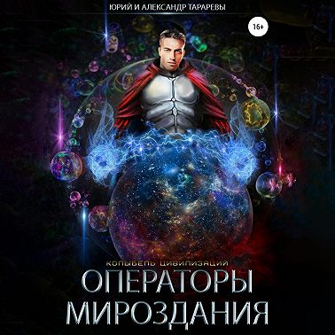 Колыбель цивилизаций. Книга 7. Операторы мироздания