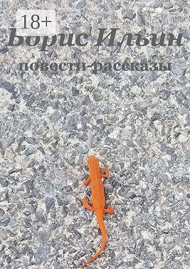 Повести-рассказы