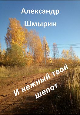 И нежный твой шепот