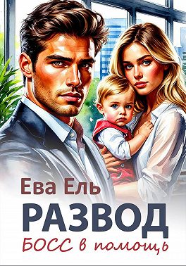 Развод. Босс в помощь