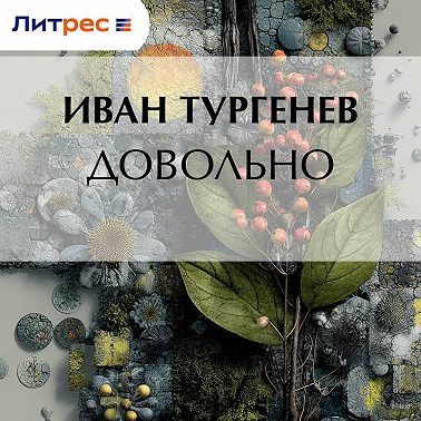 Довольно
