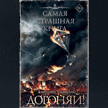 Догоняй!