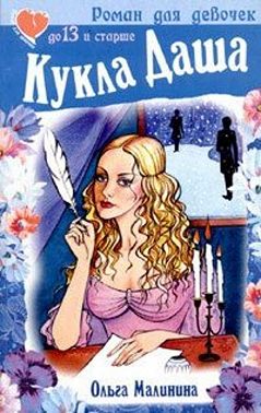 Кукла Даша