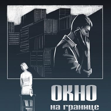 Окно на границе