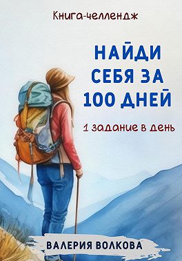 Найди себя за 100 дней. Книга-челлендж. Одно задание в день