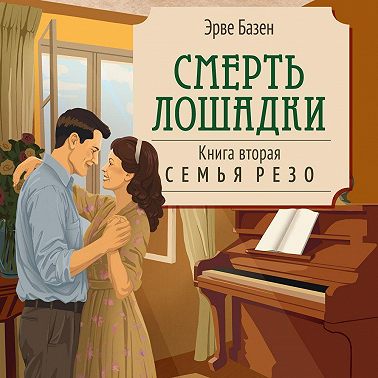 Смерть лошадки