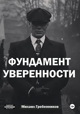Фундамент уверенности