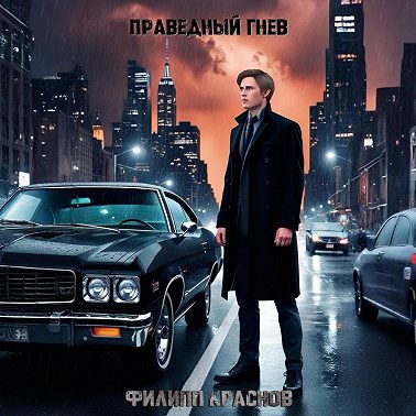 Праведный гнев