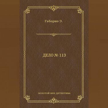 Дело № 113