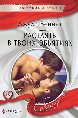 Растаять в твоих объятиях