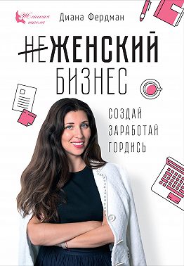 Женский бизнес. Создай. Заработай. Гордись