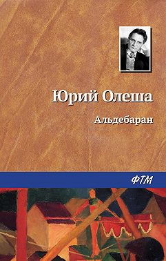Альдебаран