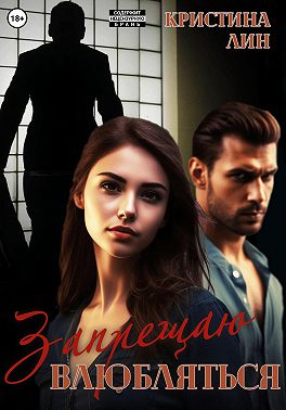 Запрещаю влюбляться