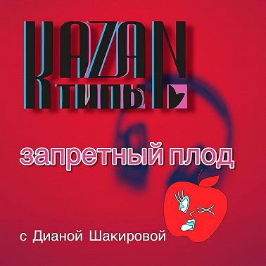 ЗАПРЕТНЫЙ ПЛОД 06.02.2026