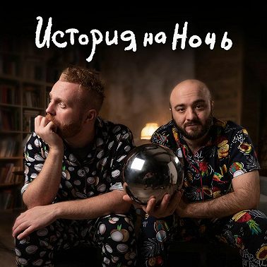 Ву-Танг Клан | История на ночь #23