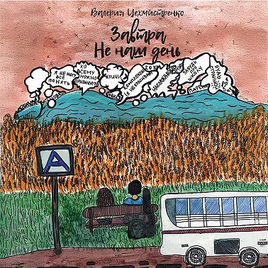 Завтра не наш день