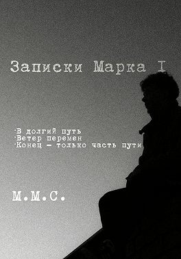 Записки Марка I