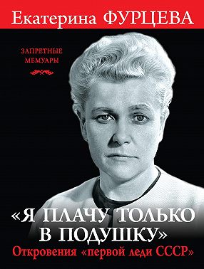 «Я плачу только в подушку». Откровения «первой леди СССР»