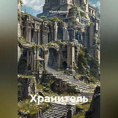 Хранитель