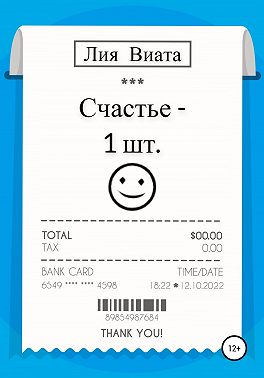 Счастье – 1 шт.