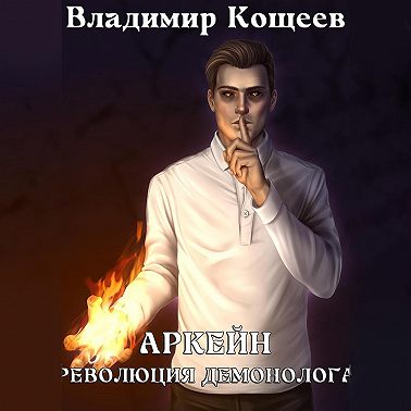 Аркейн. Революция демонолога