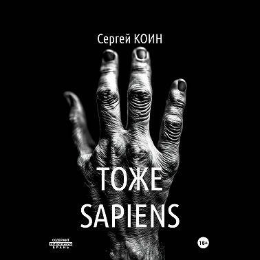Тоже Sapiens