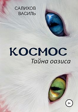 Космос. Тайна оазиса