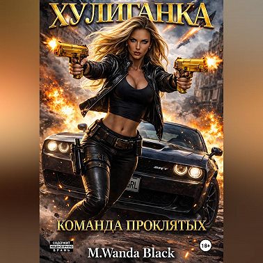 «Хулиганка. Команда Проклятых»