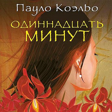 Одиннадцать минут