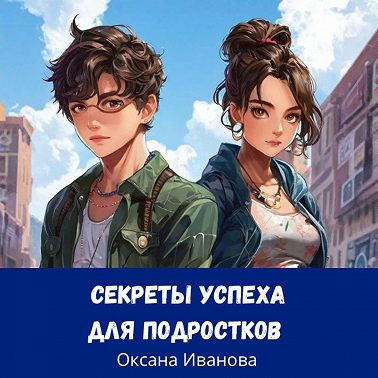 секреты успеха для подростков