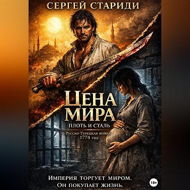 Цена мира. Плоть и сталь.