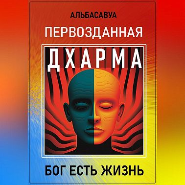 Первозданная Дхарма