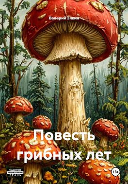 Повесть грибных лет