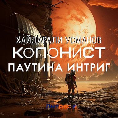 Колонист. Часть 6. Паутина интриг