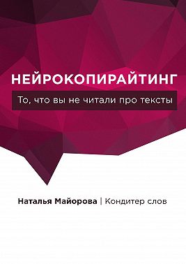 Нейрокопирайтинг. То, что вы не читали про тексты