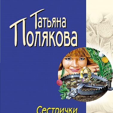 Сестрички не промах