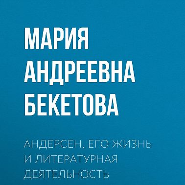 Андерсен. Его жизнь и литературная деятельность