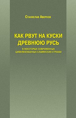 Как рвут на куски Древнюю Русь в некоторых современных цивилизованных славянских странах