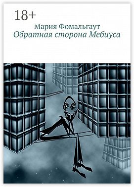 Обратная сторона Мебиуса